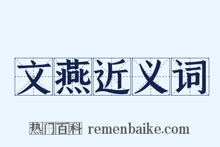 文燕近义词是什么意思的图片